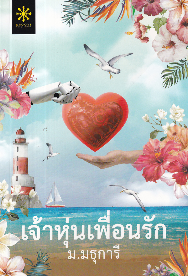 เจ้าหุ่นเพื่อนรัก 