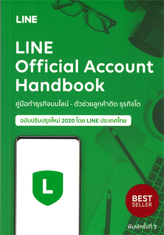 คู่มือทำธุรกิจบนไลน์ - ตัวช่วยลูกค้าติด ธุรกิจโต