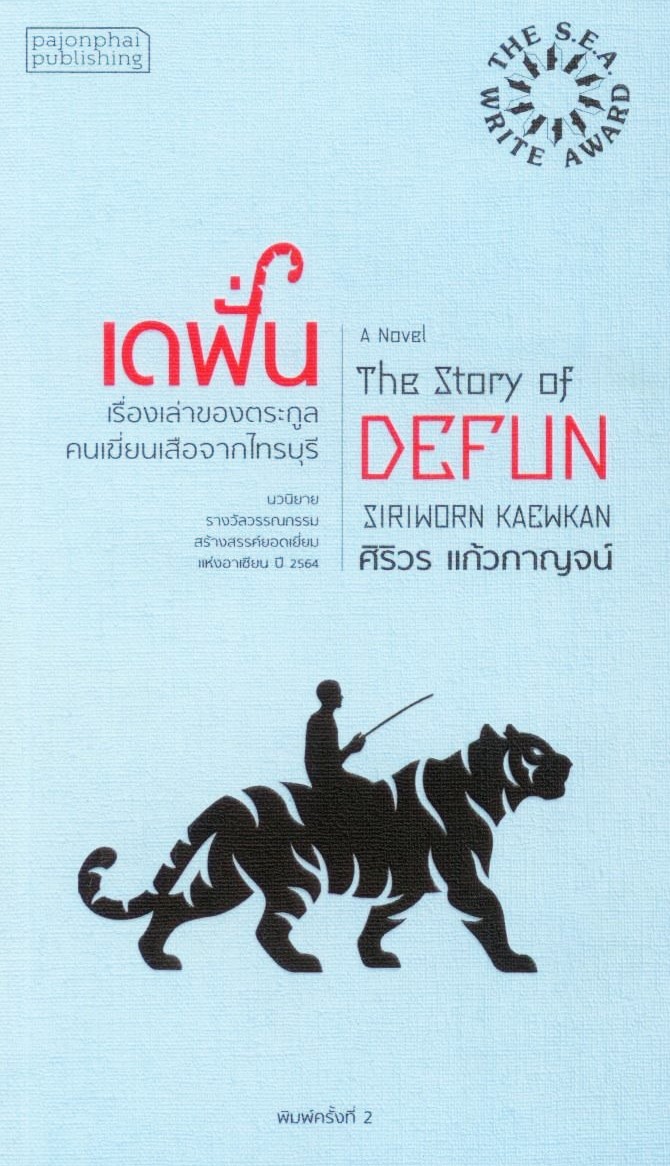 เดฟั่น : เรื่องเล่าของตระกูลคนเฆี่ยนเสือจากไทรบุรี  