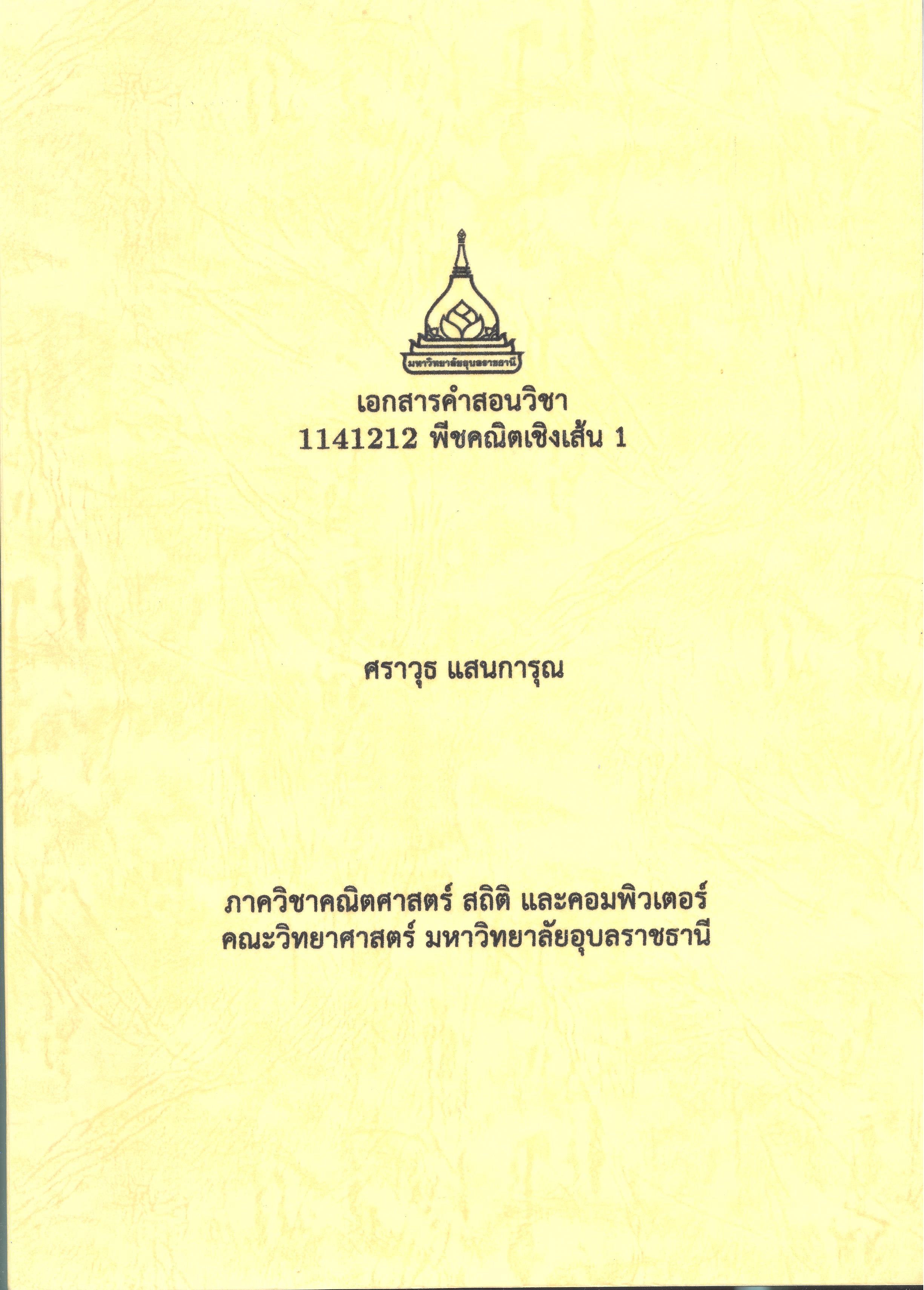 เอกสารประกอบการสอนวิชา 1141212 พีชคณิตเชิงเส้น 1 /