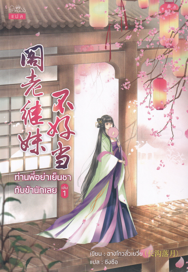ท่านพี่อย่าเย็นชากับข้านักเลย เล่ม 1