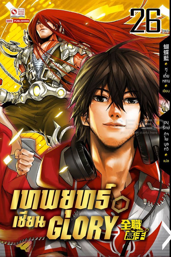 เทพยุทธ์เซียน Glory  เล่ม 26