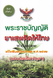 พระราชบัญญัติยาเสพติดให้โทษ พ.ศ.2522 : (แก้ไขใหม่ล่าสุด พ.ศ. 2562) (ฉบับปลดล็อกกัญชา) พร้อมกฎกระทรวง ประกาศกระทรวง เกี่ยวกับพระราชบัญญัติยาเสพติดให้โทษ ตัวอย่างคำขอรับใบอนุญาตครอบครองยาเสพติดให้โทษ พระราชบัญญัติวัตถุที่ออกฤทธิ์ต่อจิตและประสาท พ.ศ.25