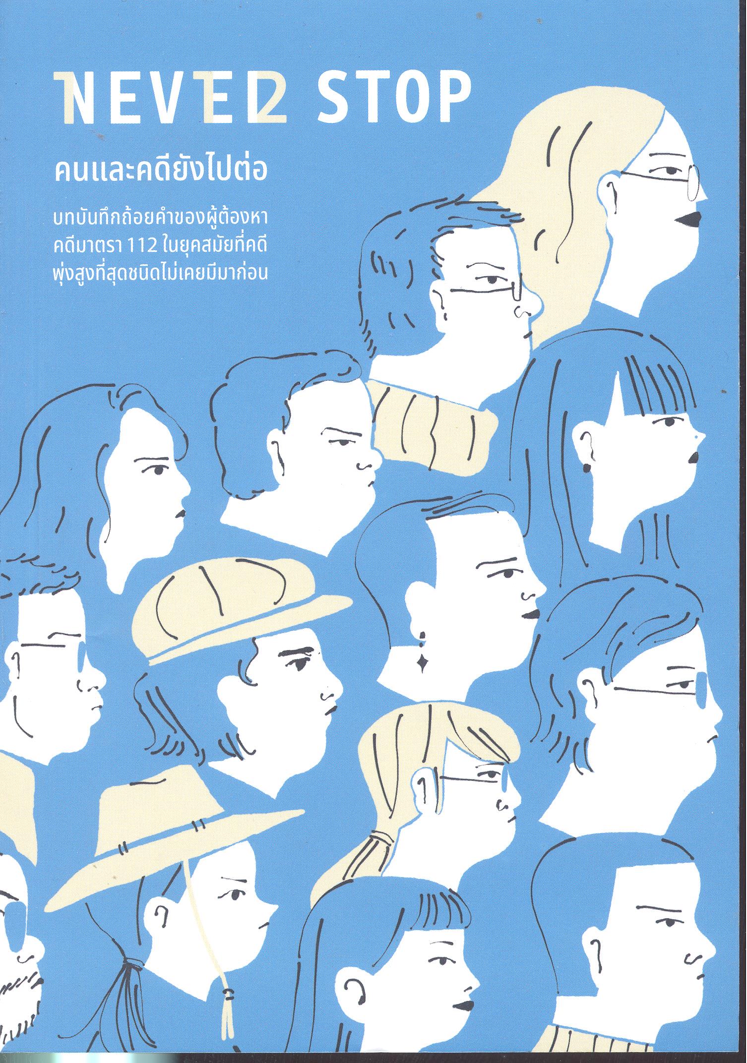 Never stop : คนและคดียังไปต่อ /