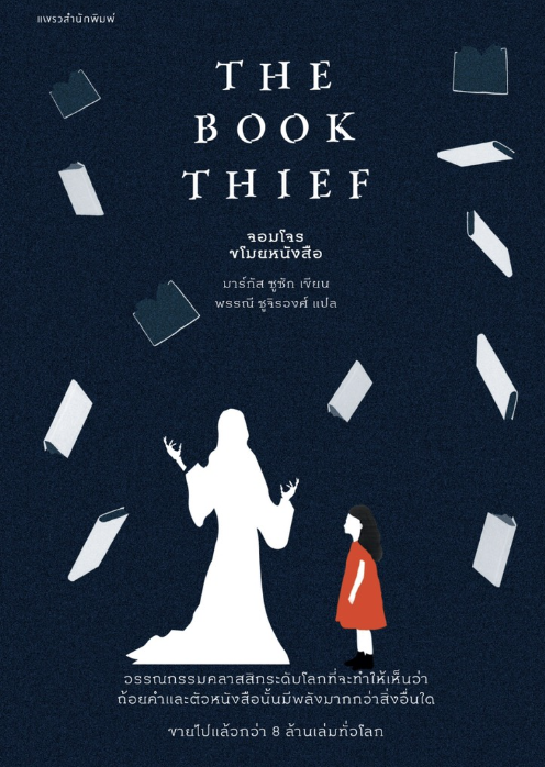 จอมโจรขโมยหนังสือ The Book thief 