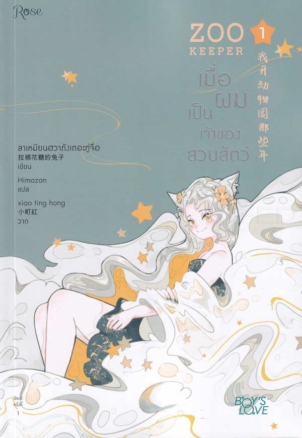 เมื่อผมเป็นเจ้าของสวนสัตว์ 