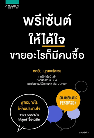 พรีเซ้นต์ให้ได้ใจขายอะไรก็มีคนซื้อ 