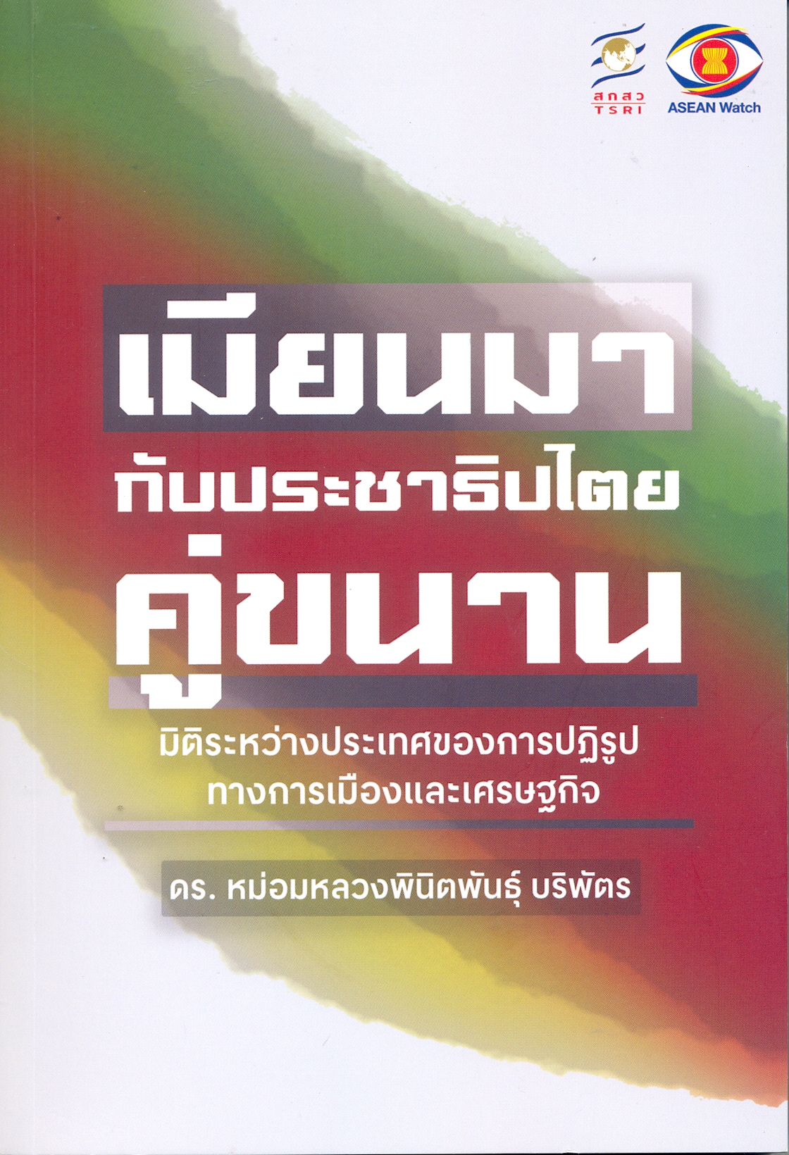 เมียนมากับประชาธิปไตยคู่ขนาน : มิติระหว่างประเทศของการปฏิรูปทางการเมืองและเศรษฐกิจ