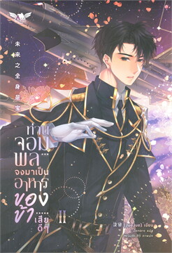 ท่านจอมพล จงมาเป็นอาหารของข้าเสียดี ๆ เล่ม 2