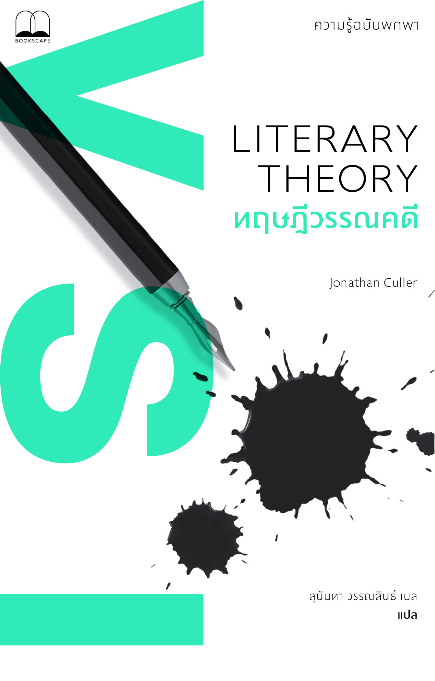 ทฤษฎีวรรณคดี : ความรู้ฉบับพกพา