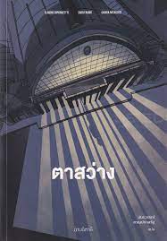 ตาสว่าง