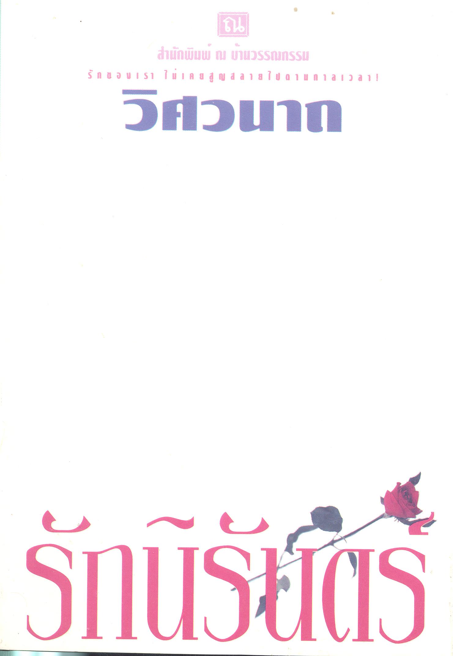 รักนิรันดร์ 