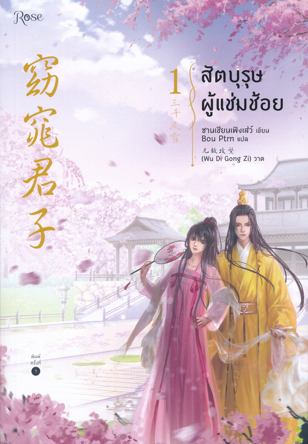 สัตบุรุษผู้แช่มช้อย เล่ม 1