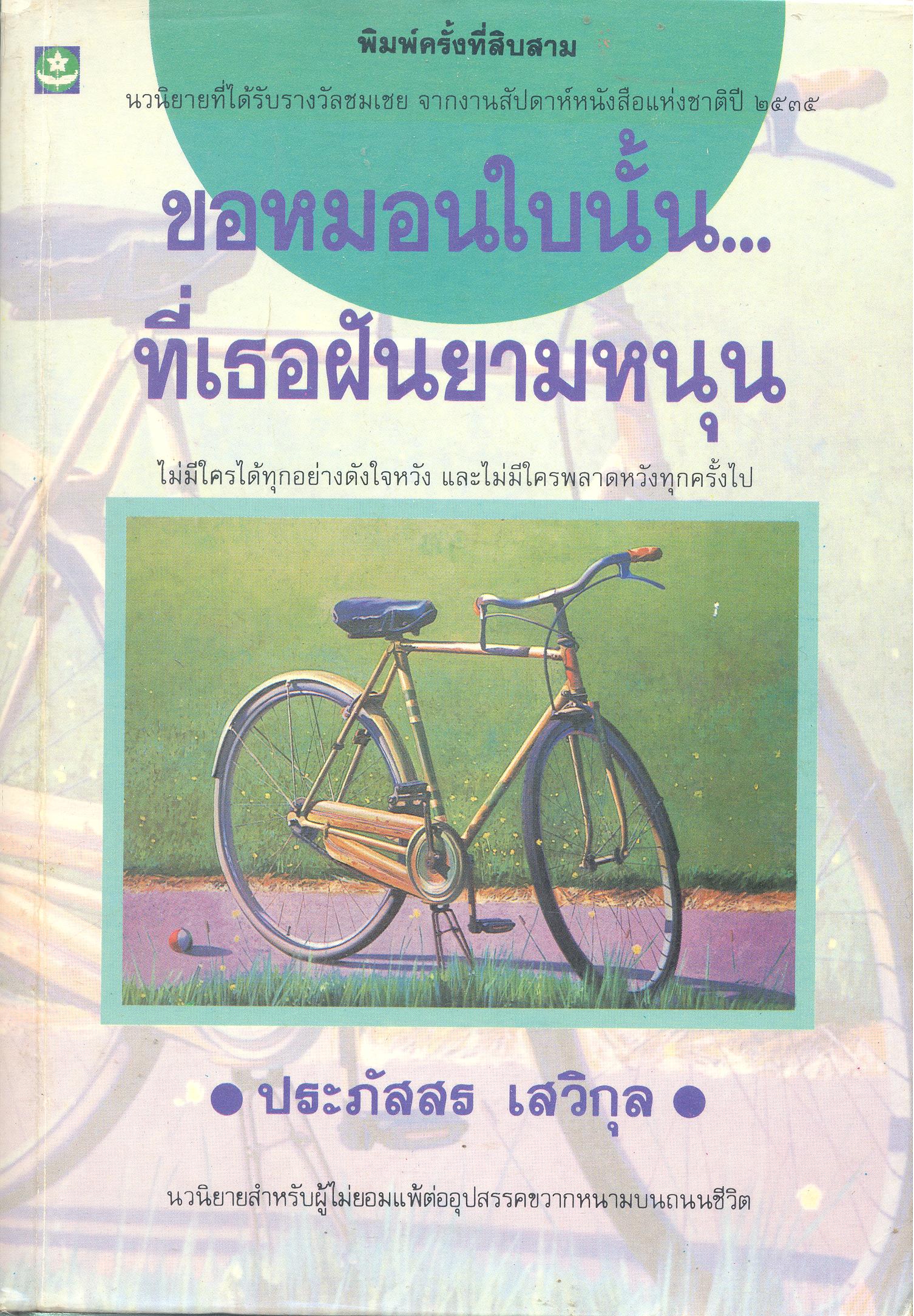 ขอหมอนใบนั้นที่เธอฝันยามหนุน