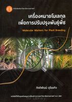 เครื่องหมายโมเลกุลเพื่อการปรับปรุงพันธุ์พืช