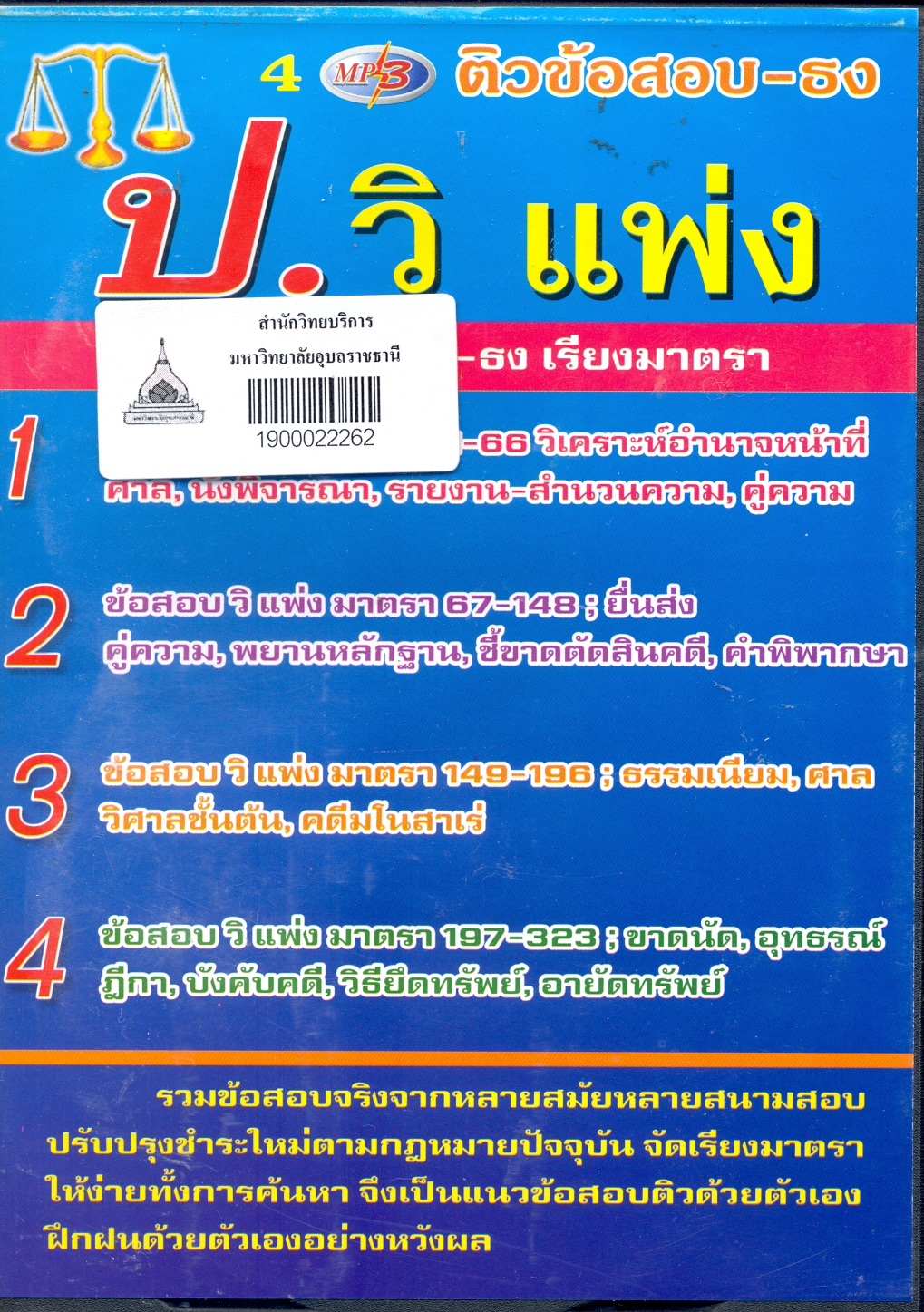 ติวข้อสอบ-ธง ป.วิ แพ่ง ข้อสอบ-ธง เรียงมาตรา