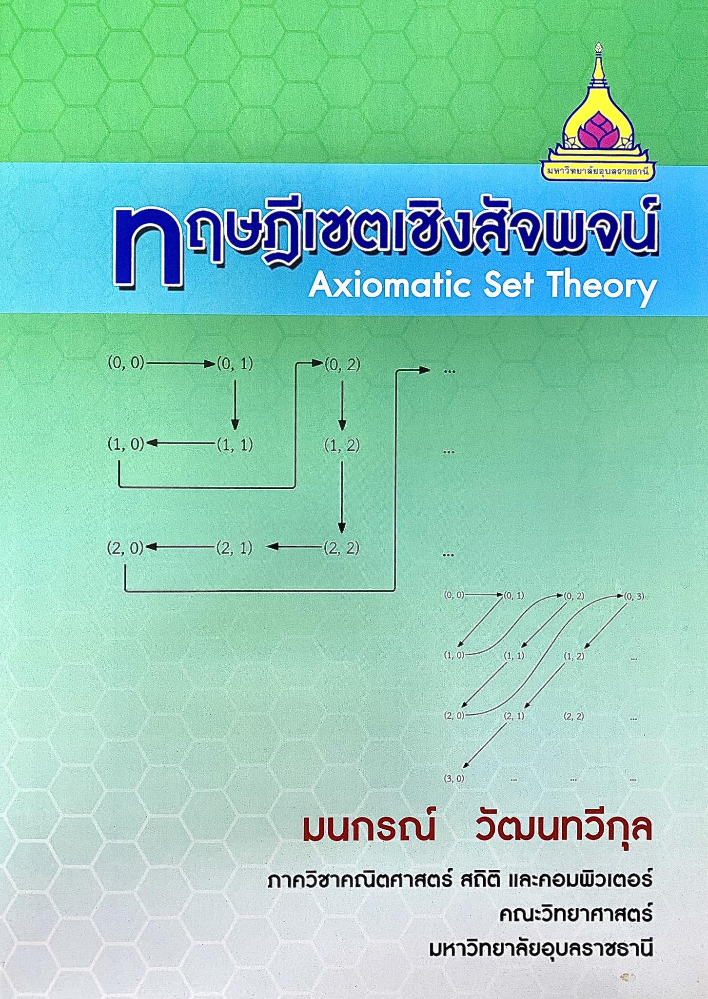 ทฤษฎีเซตเชิงสัจพจน์ 