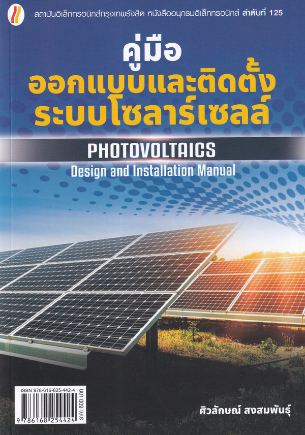 คู่มือออกแบบและติดตั้งระบบโซลาร์เซลล์