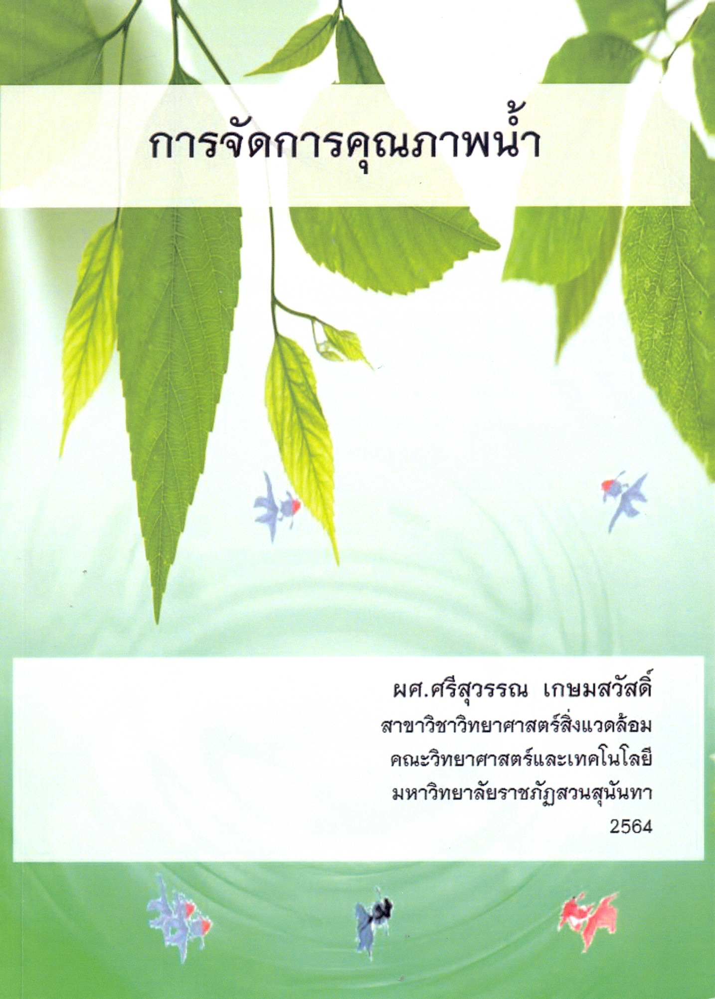 การจัดการคุณภาพน้ำ
