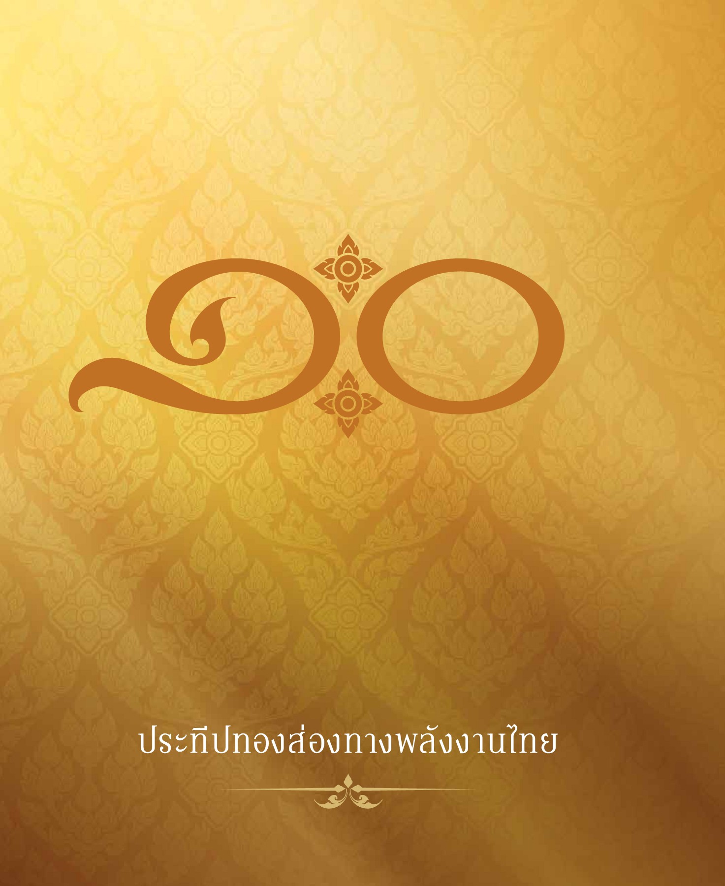 ประทีปทองส่องทางพลังงานไทย