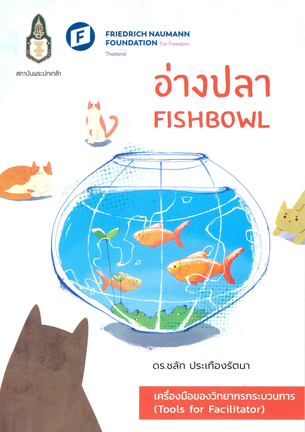 อ่างปลา 