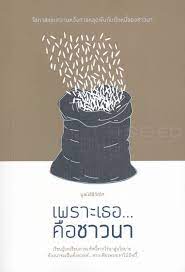 เพราะเธอ--คือชาวนา : โอกาสและความหวังการหลุดพ้นกับดักหนี้ของชาวนา 