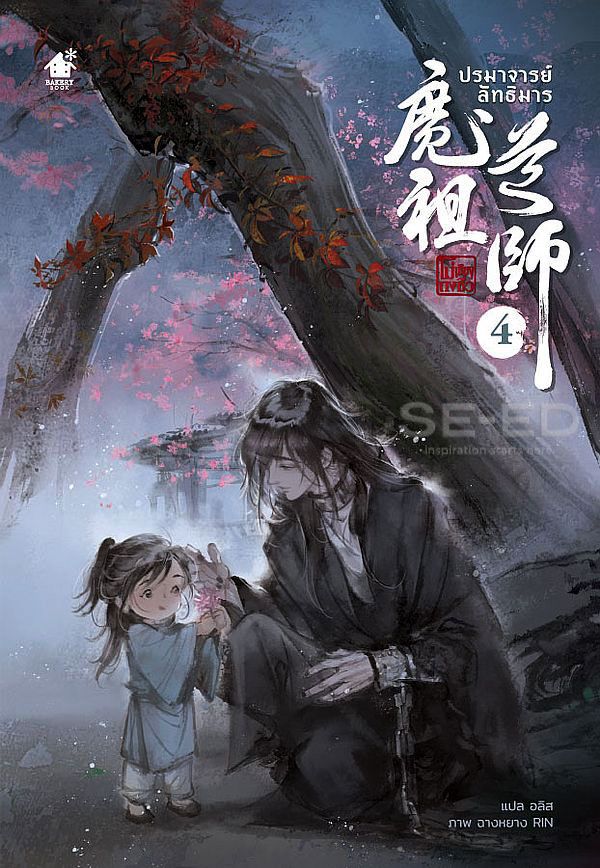 ปรมาจารย์ลัทธิมาร เล่ม 4