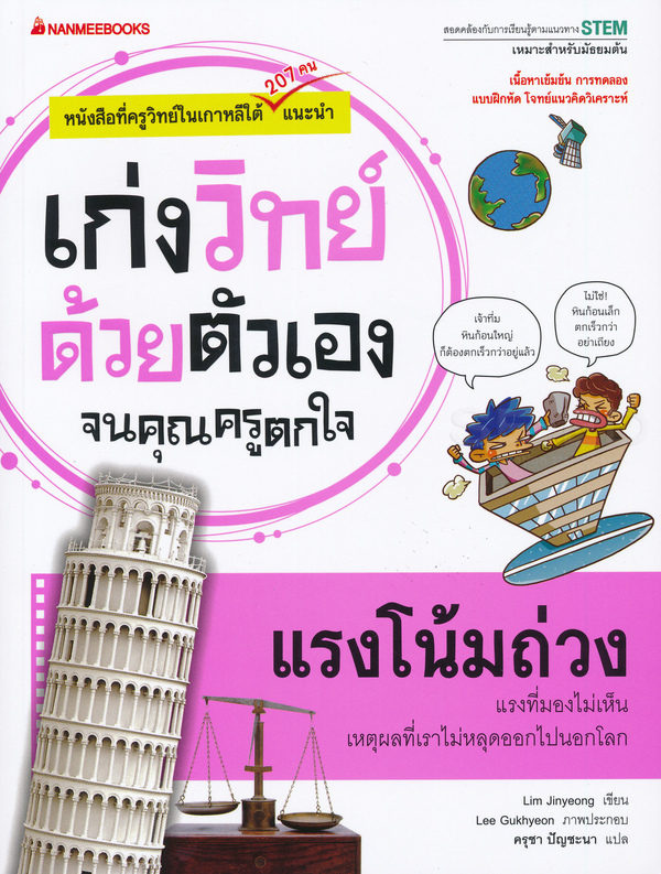 เก่งวิทย์ด้วยตัวเองจนคุณครูตกใจ : แรงโน้มถ่วง