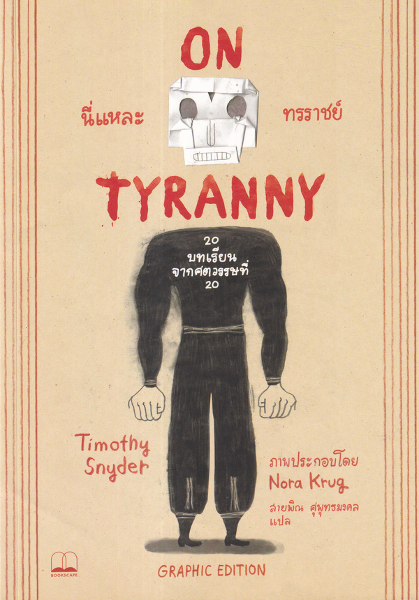 นี่แหละทรราชย์ : 20 บทเรียนจากศตวรรษที่ 20