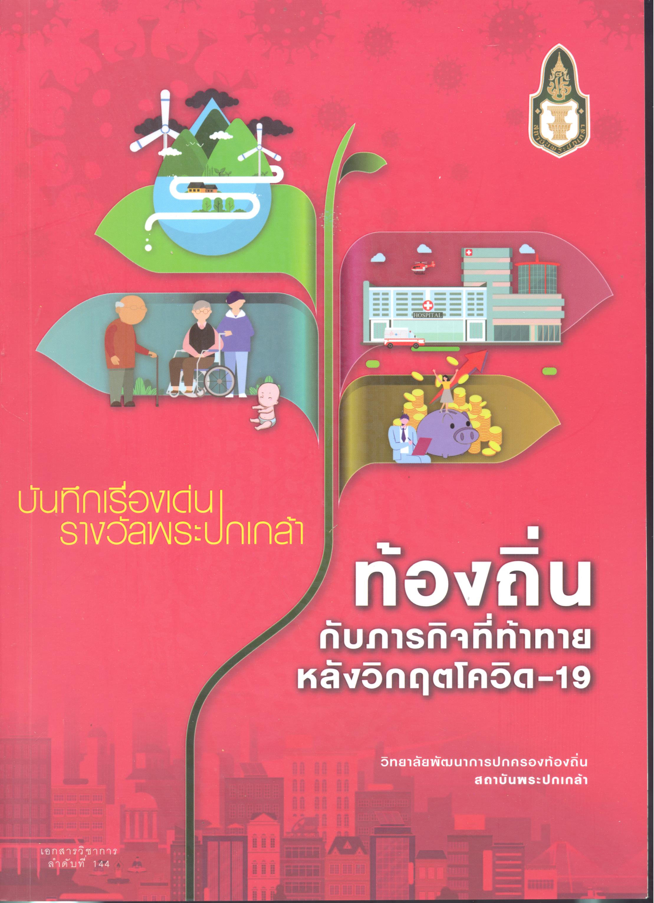 บันทึกเรื่องเด่นรางวัลพระปกเกล้า : ท้องถิ่นกับภารกิจที่ท้าทายหลังวิกฤตโควิด-19 