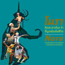 โนรา : ศิลปะการร้อง รำ ที่ผูกพันกับชีวิต