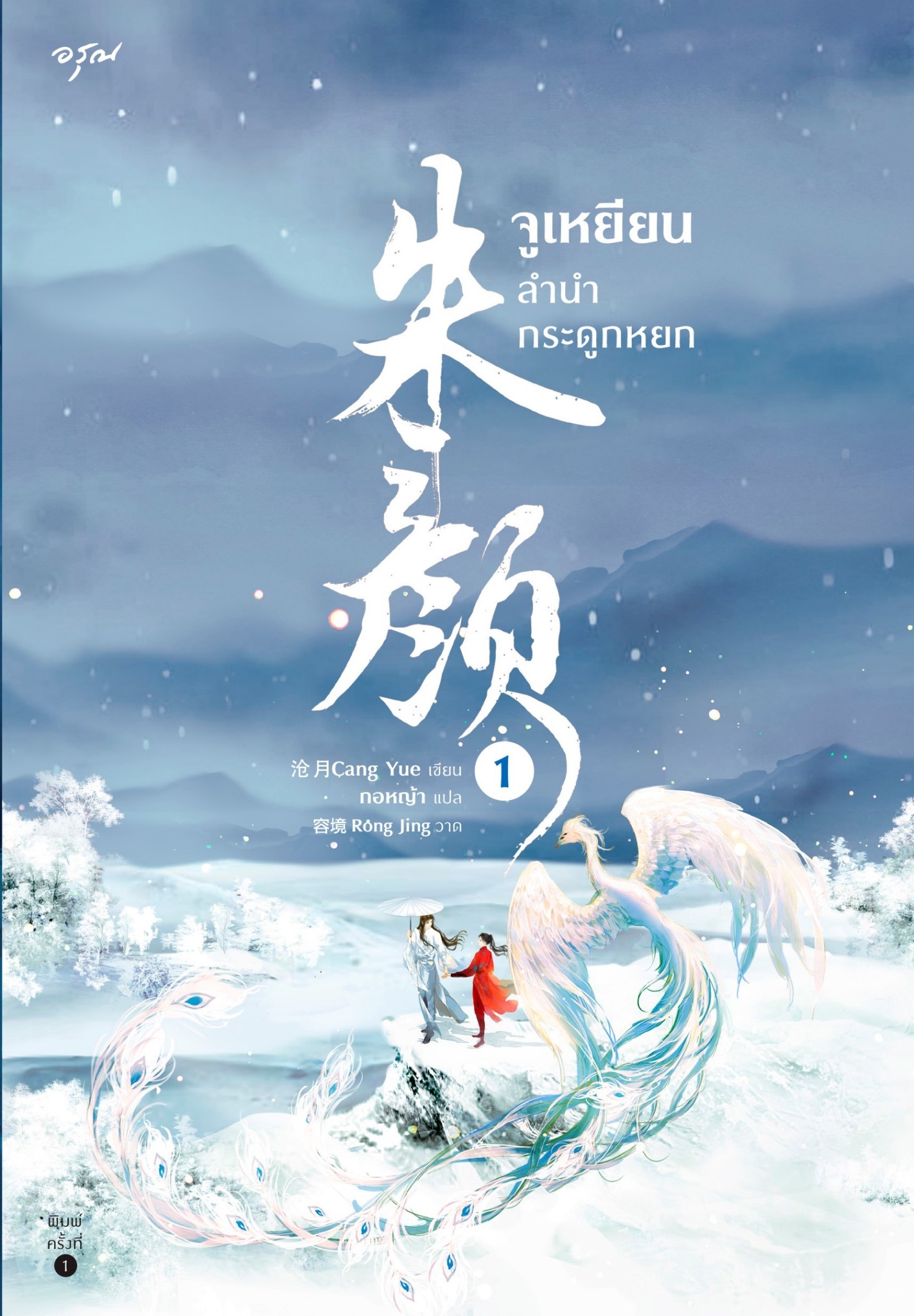 จูเหยียน ลำนำกระดูกหยก  