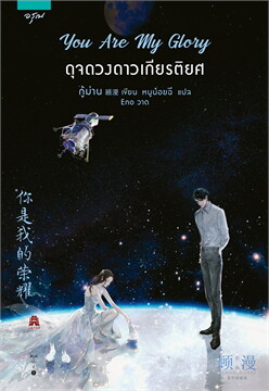 ดุจดวงดาวเกียรติยศ  You are my glory 
