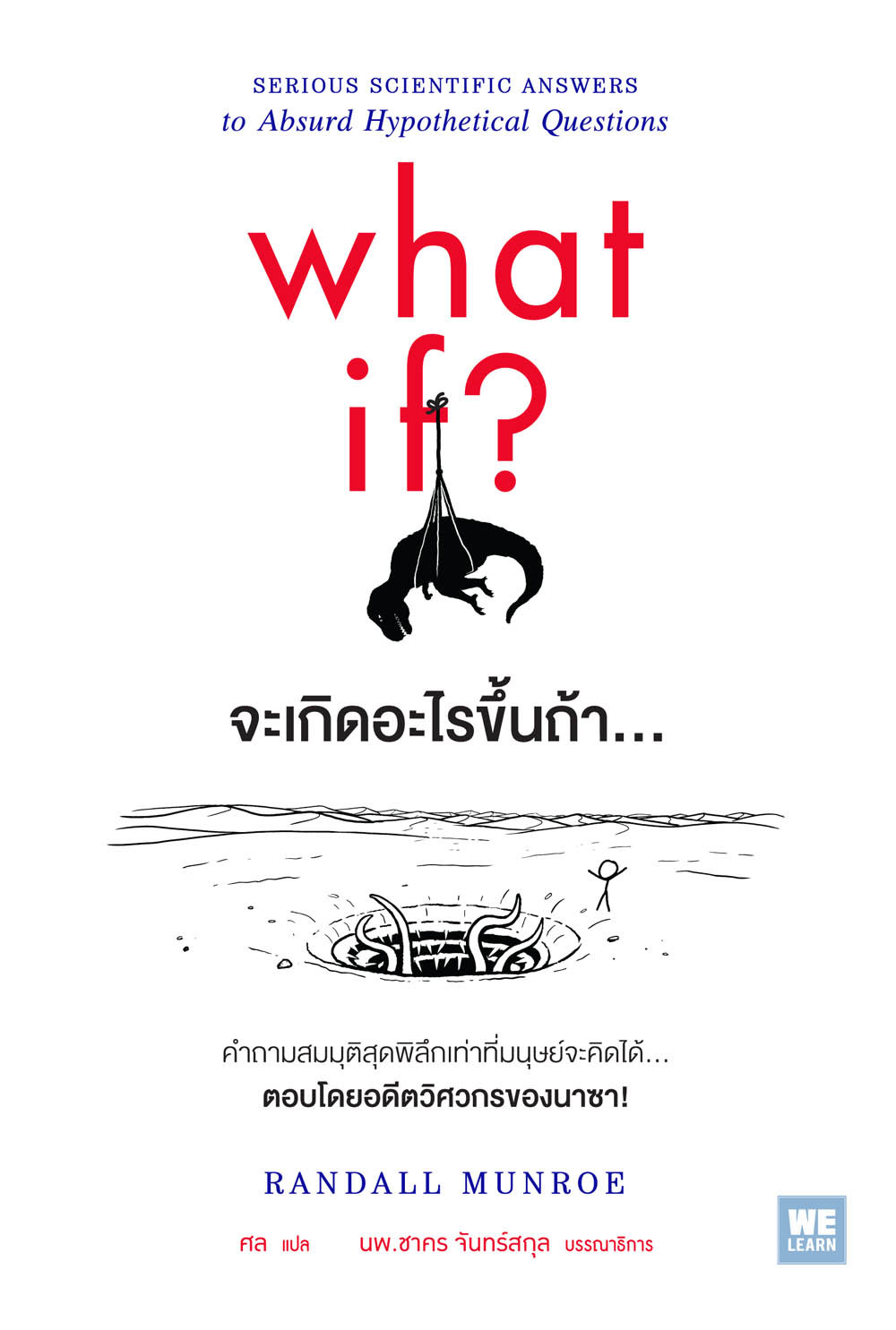 จะเกิดอะไรขึ้นถ้า ... What if? : serious scientific answers to absurd hypothetical questions