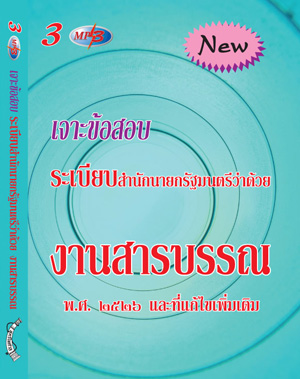 เจาะข้อสอบระเบียบสำนักนายกรัฐมนตรีว่าด้วยงานสารบรรณ พ.ศ.2526 และที่แก้ไขเพิ่มเติม