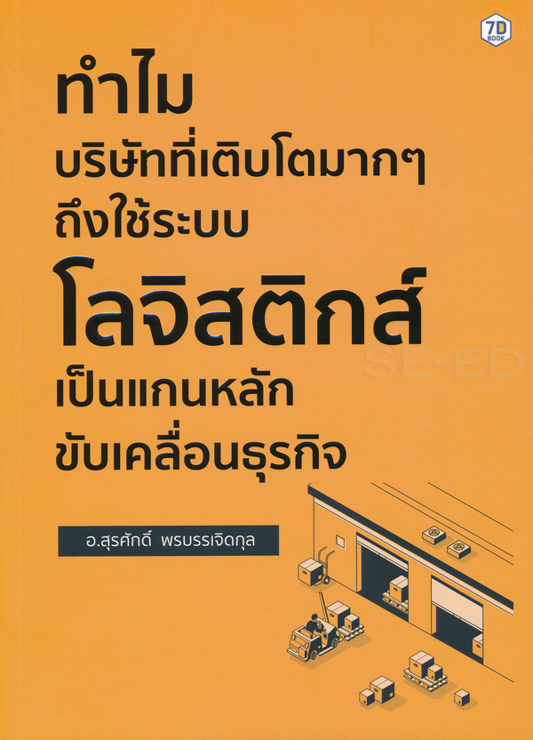 ทำไมบริษัทที่เติบโตมาก ๆ ถึงใช้ระบบโลจิสติกส์เป็นแกนหลักขับเคลื่อนธุรกิจ
