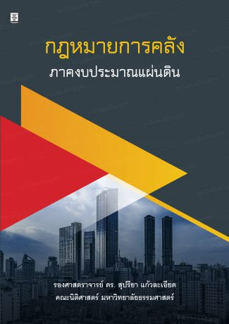 กฎหมายการคลัง : ภาคงบประมาณแผ่นดิน 