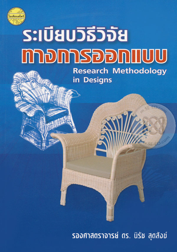 ระเบียบวิธีวิจัยทางการออกแบบ
