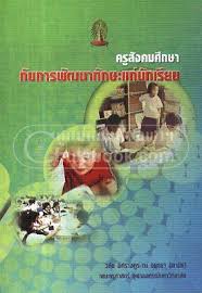 ครูสังคมศึกษากับการพัฒนาทักษะแก่นักเรียน 
