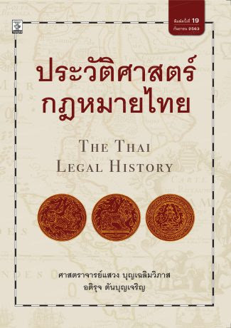 ประวัติศาสตร์กฎหมายไทย