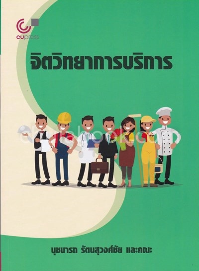 จิตวิทยาการบริการ