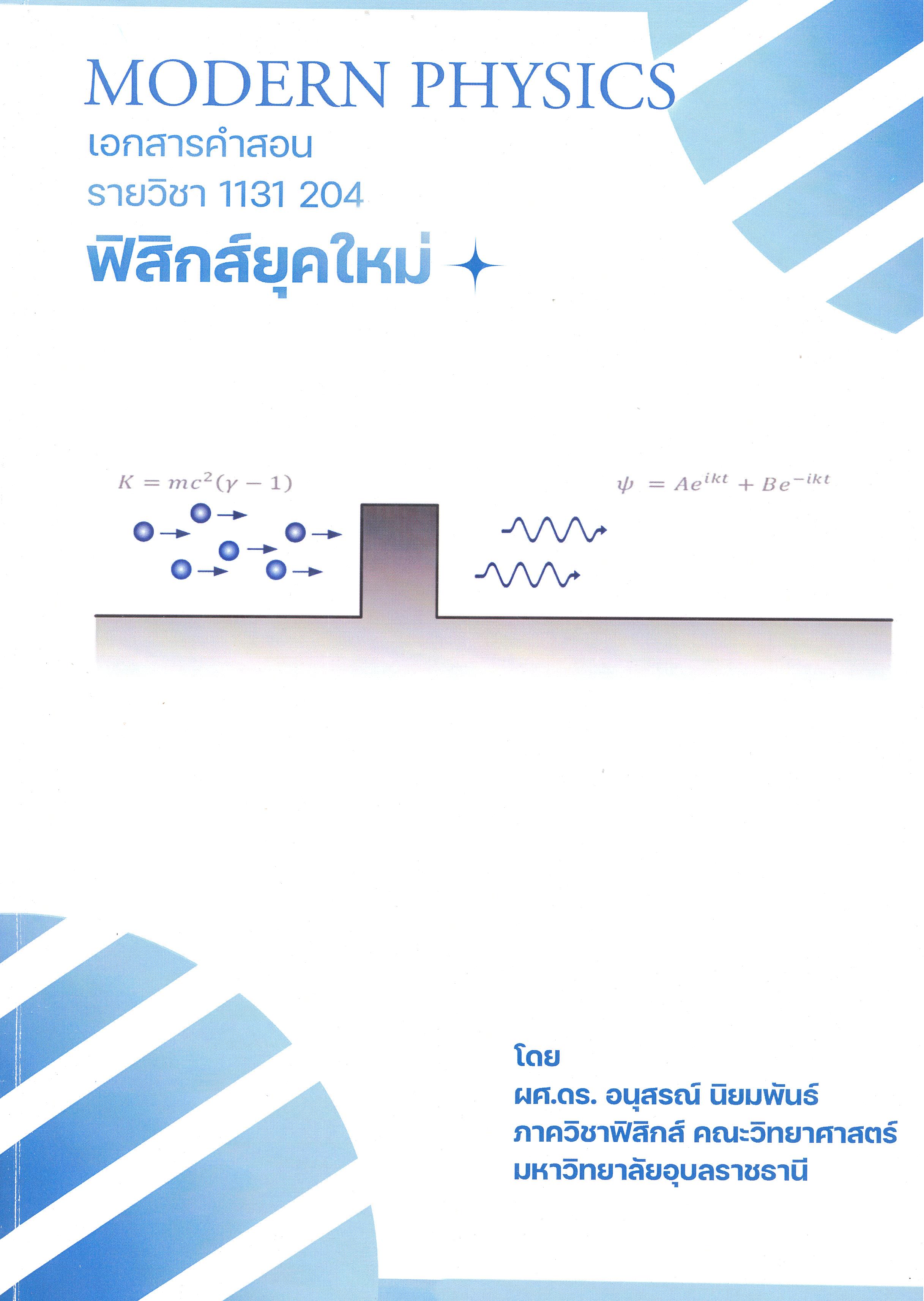 เอกสารคำสอน รายวิชา 1131 204 ฟิสิกส์สมัยใหม่ = Modern physics /