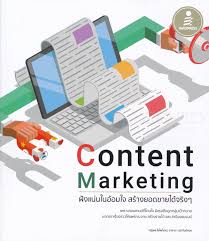 Content marketing ฝังแน่นในอ้อมใจ สร้างยอดขายได้จริงๆ 