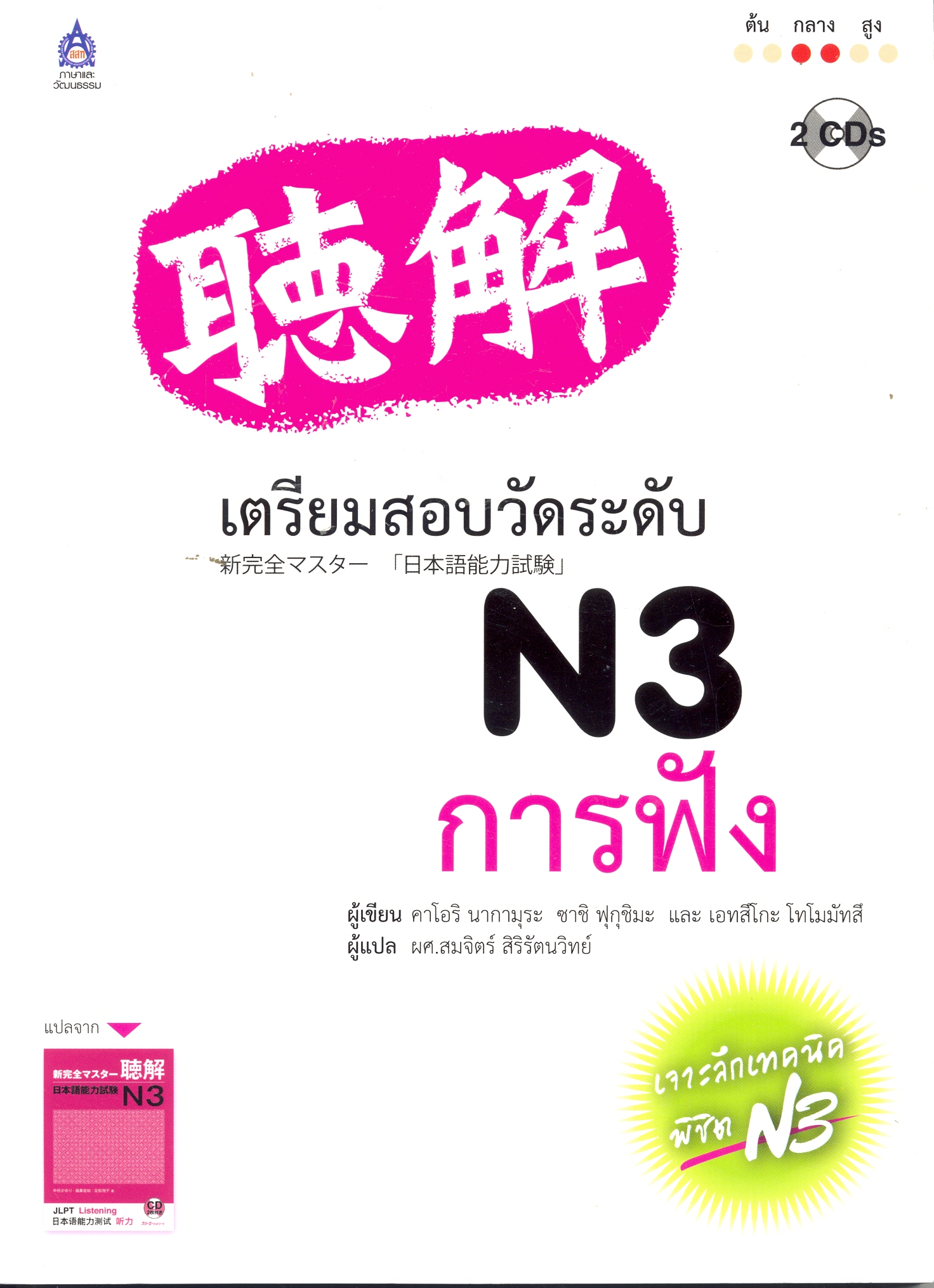 เตรียมสอบวัดระดับ N3 การฟัง 